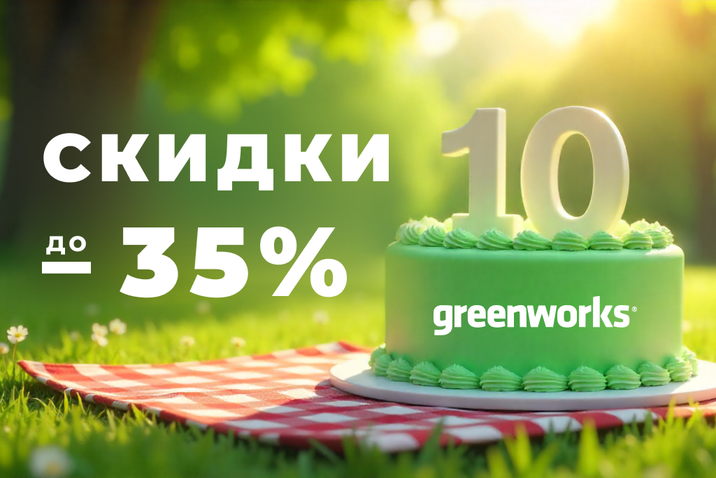 СКИДКИ до 35% в честь 10ти летия GREENWORKS! СКИДКИ до 35% в честь 10ти летия GREENWORKS!